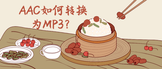 AAC如何转换为MP3？这三种方法超级简单