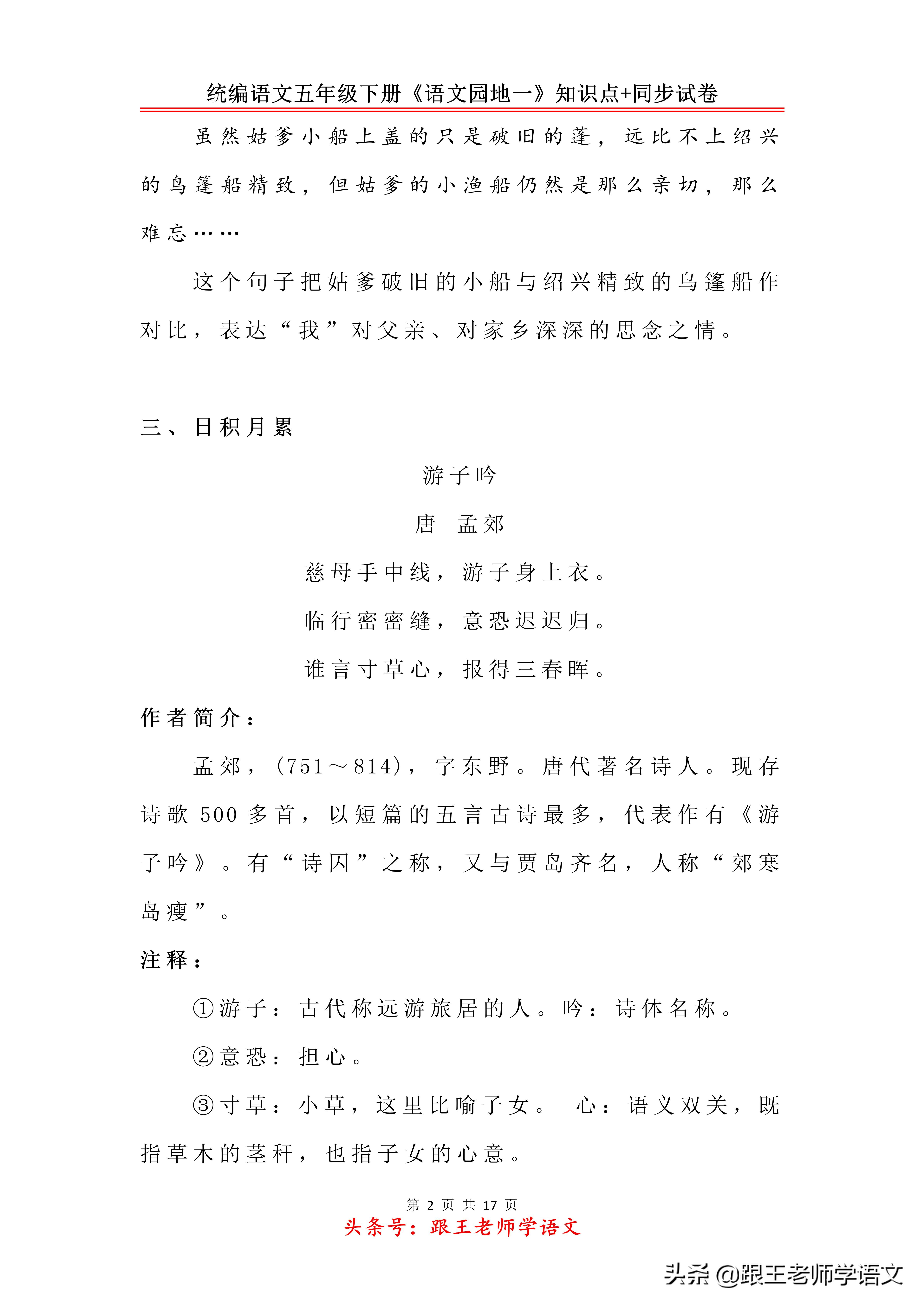 统编语文五年级下册《语文园地一》知识点+同步试卷