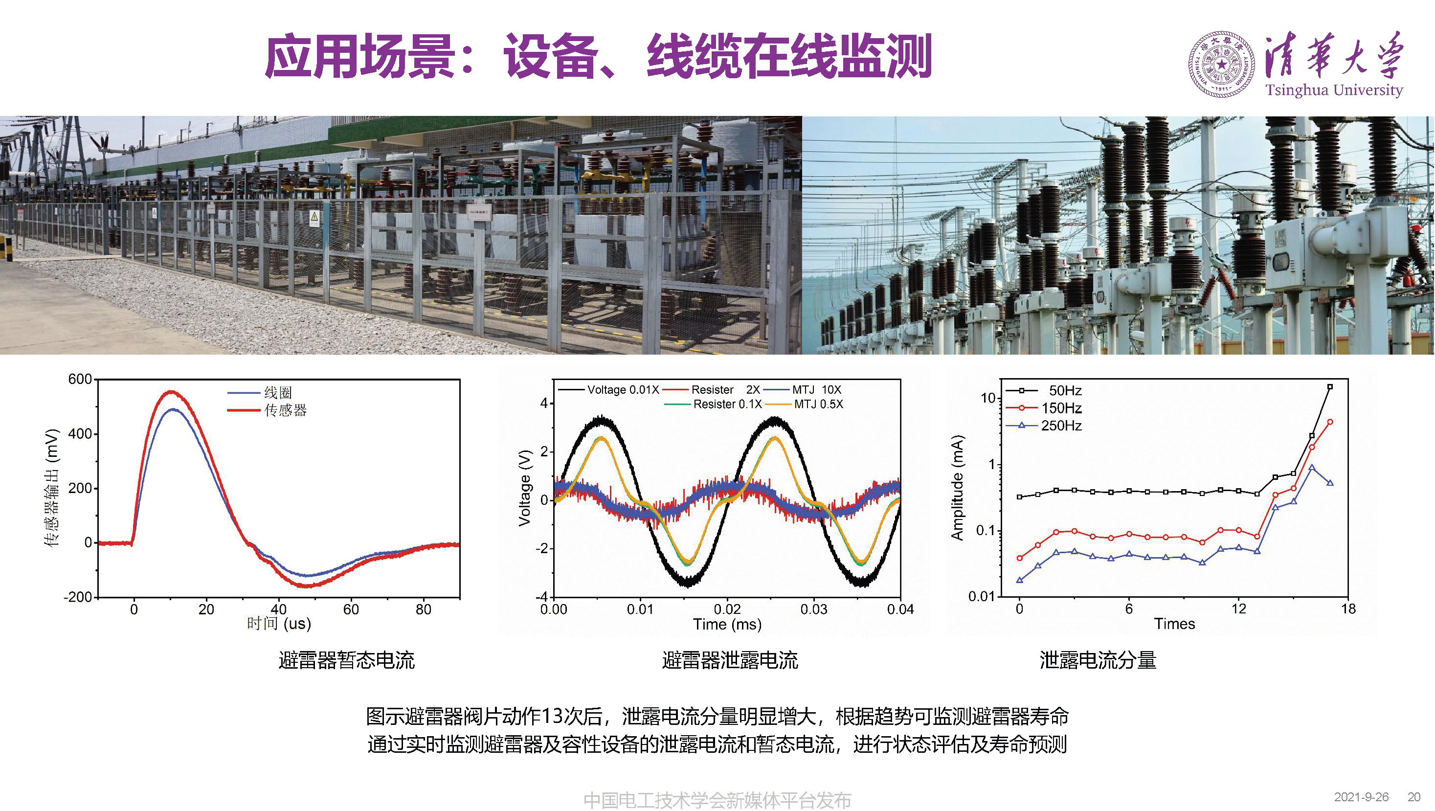 清華大學何金良教授：面向分布式監測的電磁傳感技術