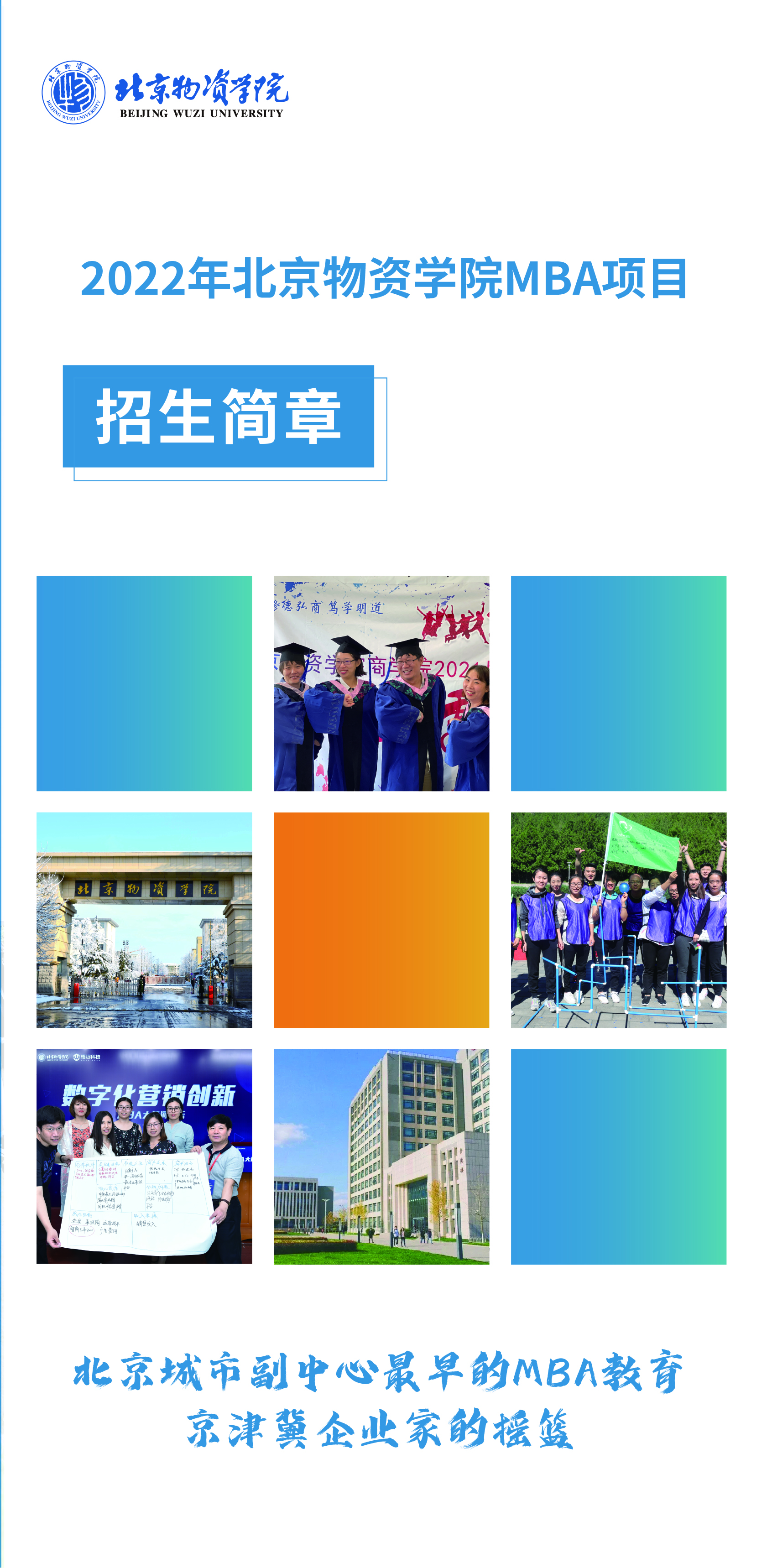 2022年北京物资学院MBA招生简章