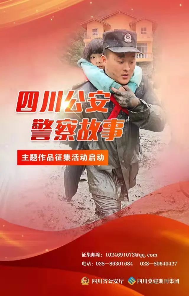 “四川公安警察故事”主题作品征集活动启动