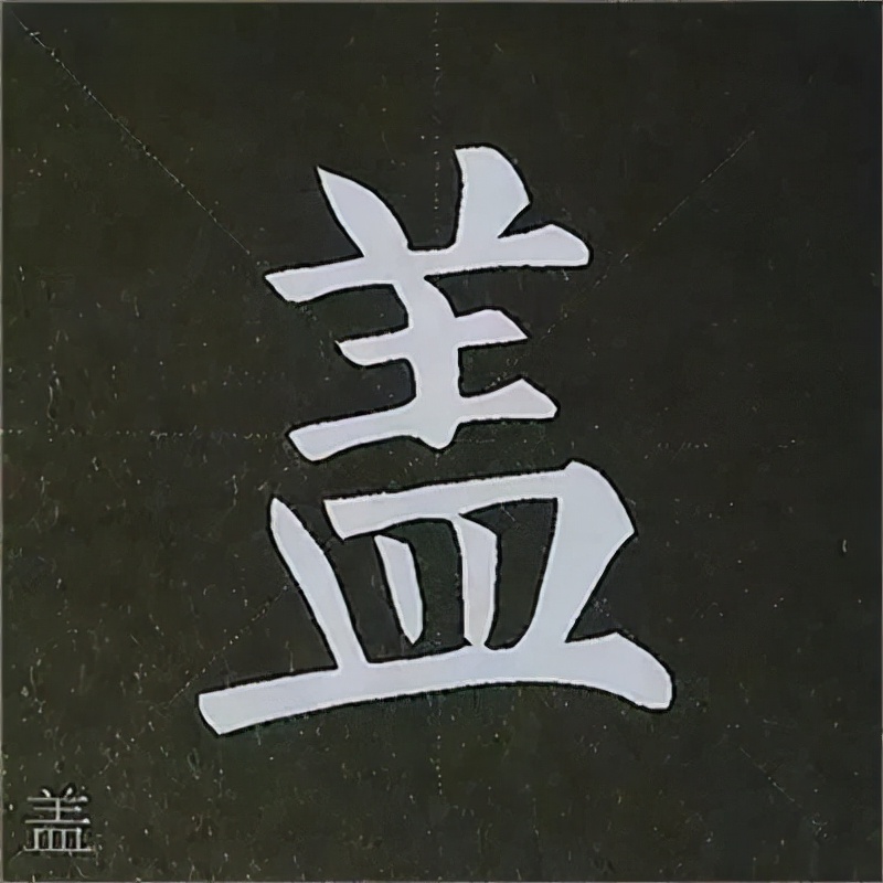 柳公权楷书基本笔画的写法