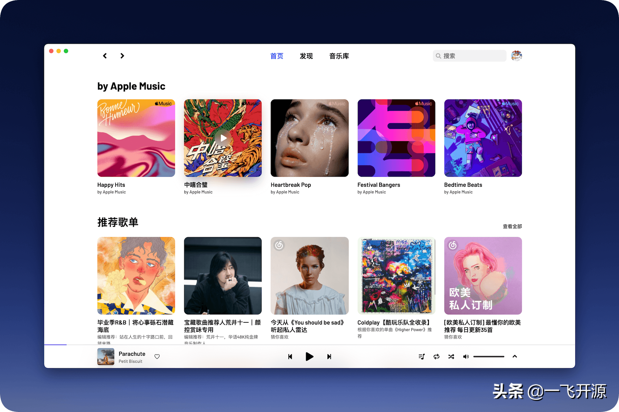 「开源」高颜值的第三方网易云播放器，支持 Windows / macOS / Linux