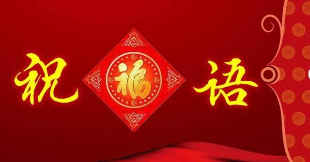 春节经典拜年祝福语大全，发朋友圈很受欢迎！