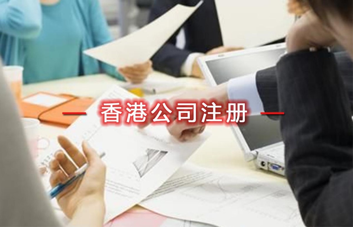 在南寧注冊(cè)香港公司的費(fèi)用大概多少？費(fèi)用材料及流程是要知道的