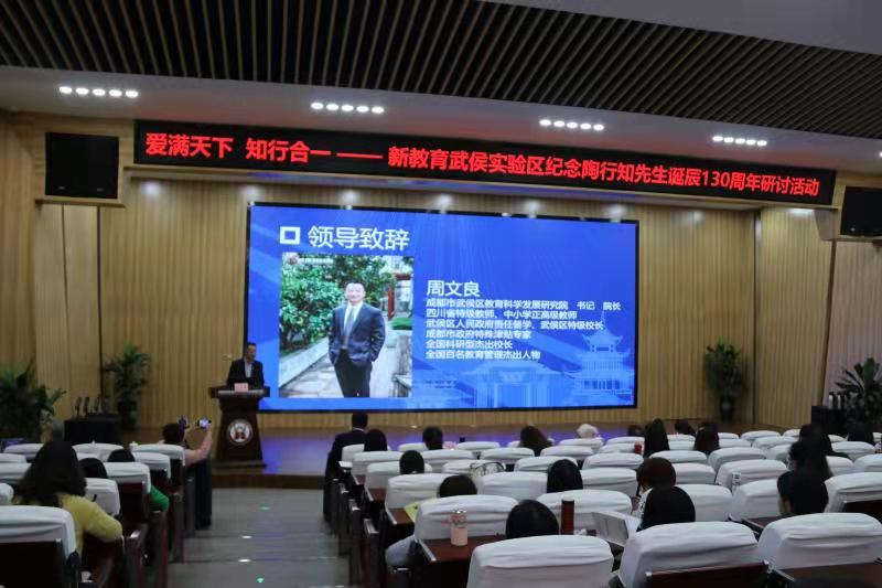 武侯新教育纪念教育家陶行知先生诞辰130周年研讨活动顺利召开