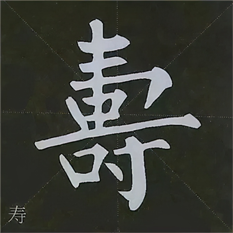 柳公权楷书基本笔画的写法