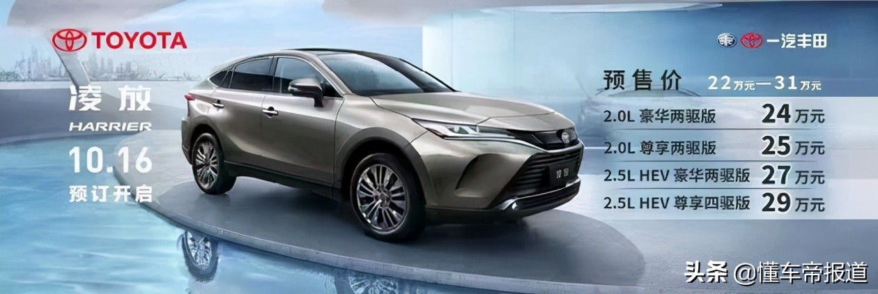 新车</p><p>　　2种动力可选，预售22万元起！一汽丰田凌放将于广州车展上市