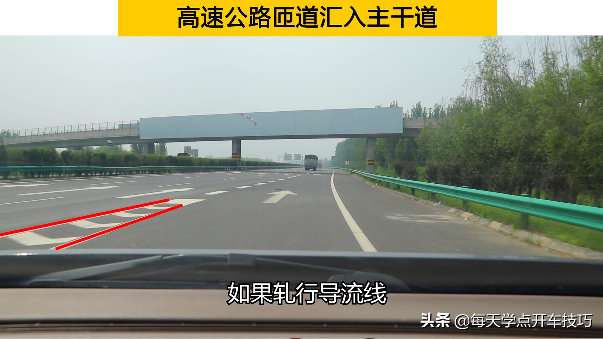 高速公路匝道汇入主干道，这些标线不仅要认识，规则运用也很重要