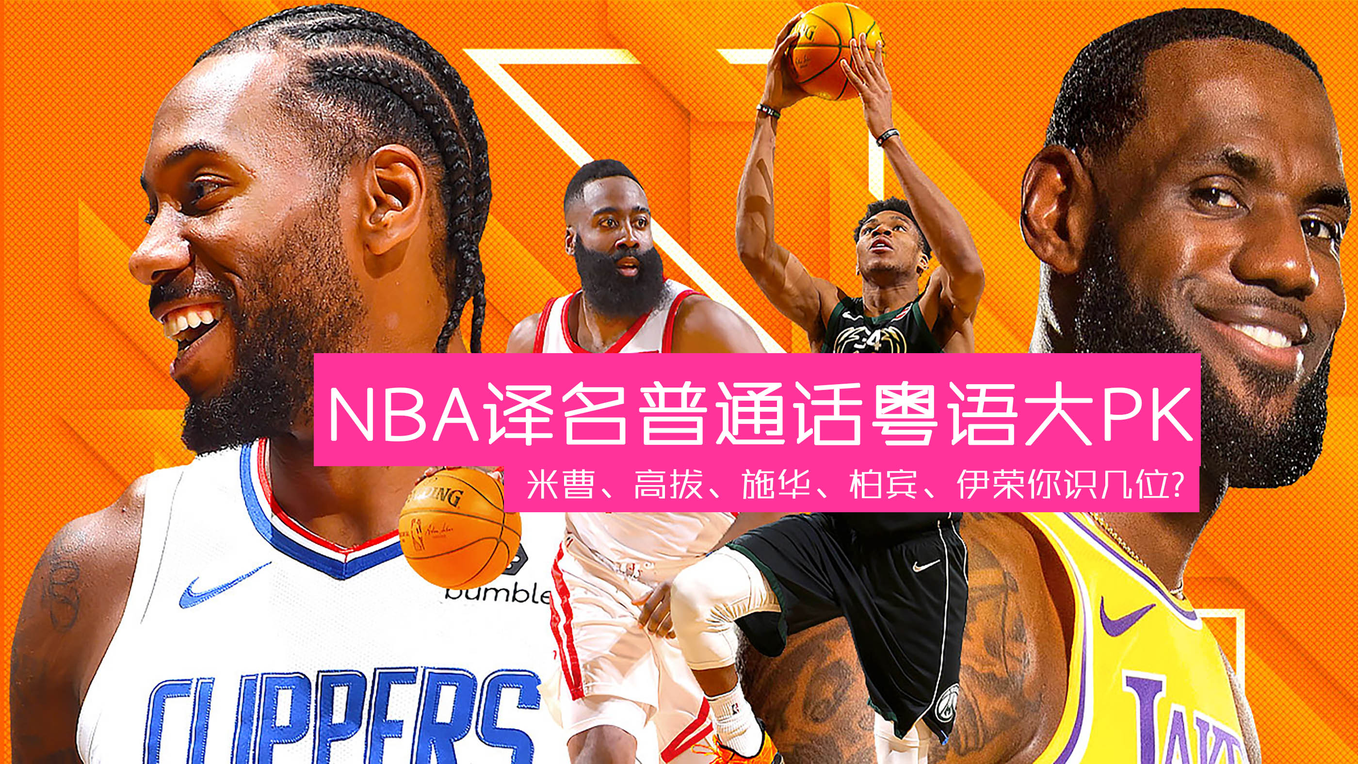 NBA译名普通话粤语大PK，“字母哥”很难读，锡安争议很大