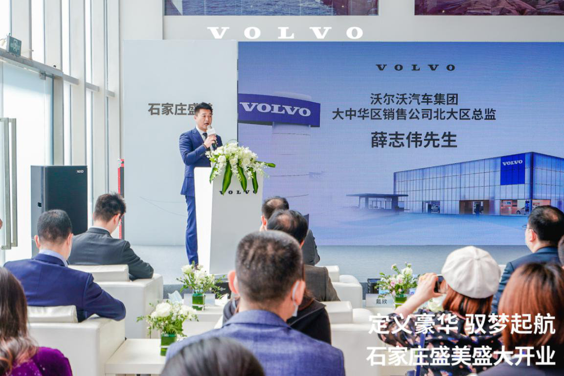 定义豪华 驭梦起航——石家庄盛美沃尔沃4S旗舰店盛大开业