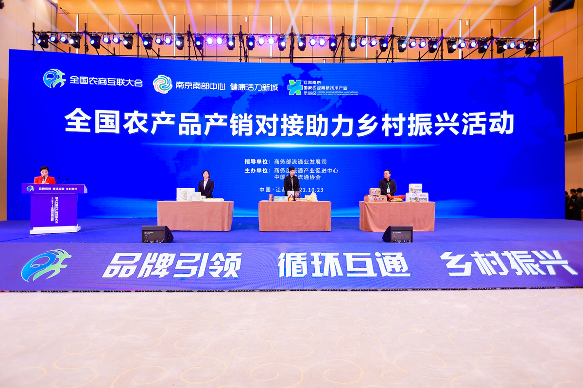 2021全国农商互联暨乡村振兴产销对接大会在南京开幕