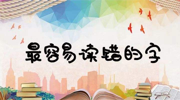 “蹶”字正确读音揭秘：常见易错字读音一览