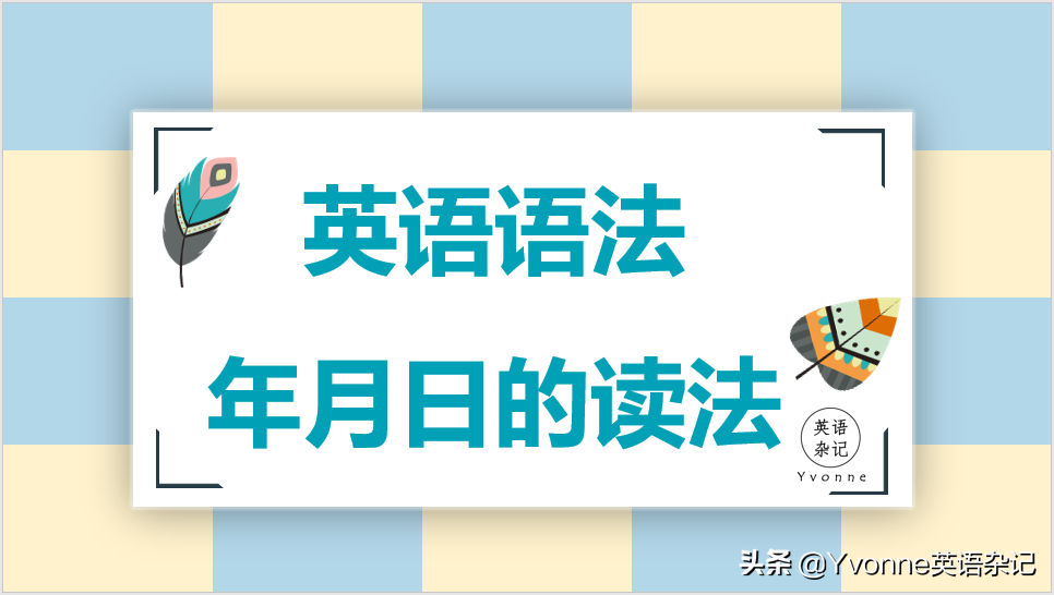 英语语法——“年月日的读法”