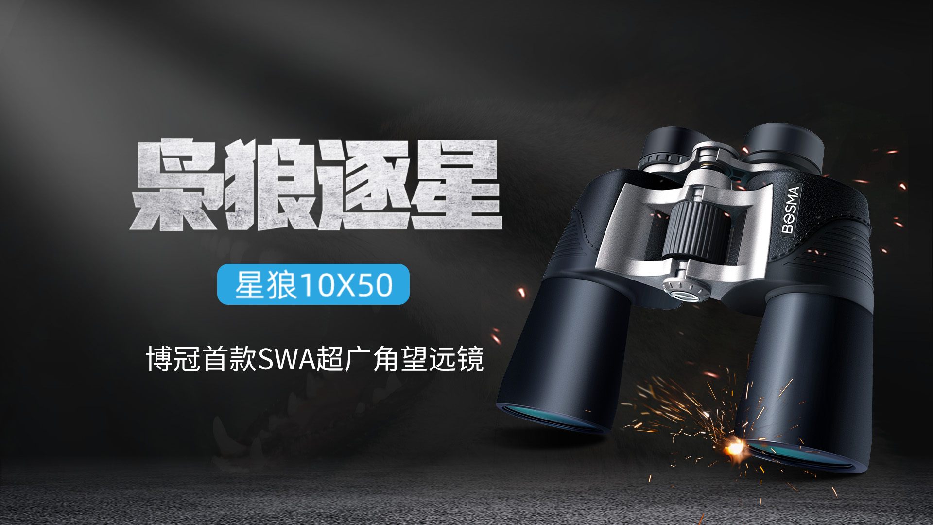 博冠望远镜终于上新品了！首款SWA超广角望远镜星狼