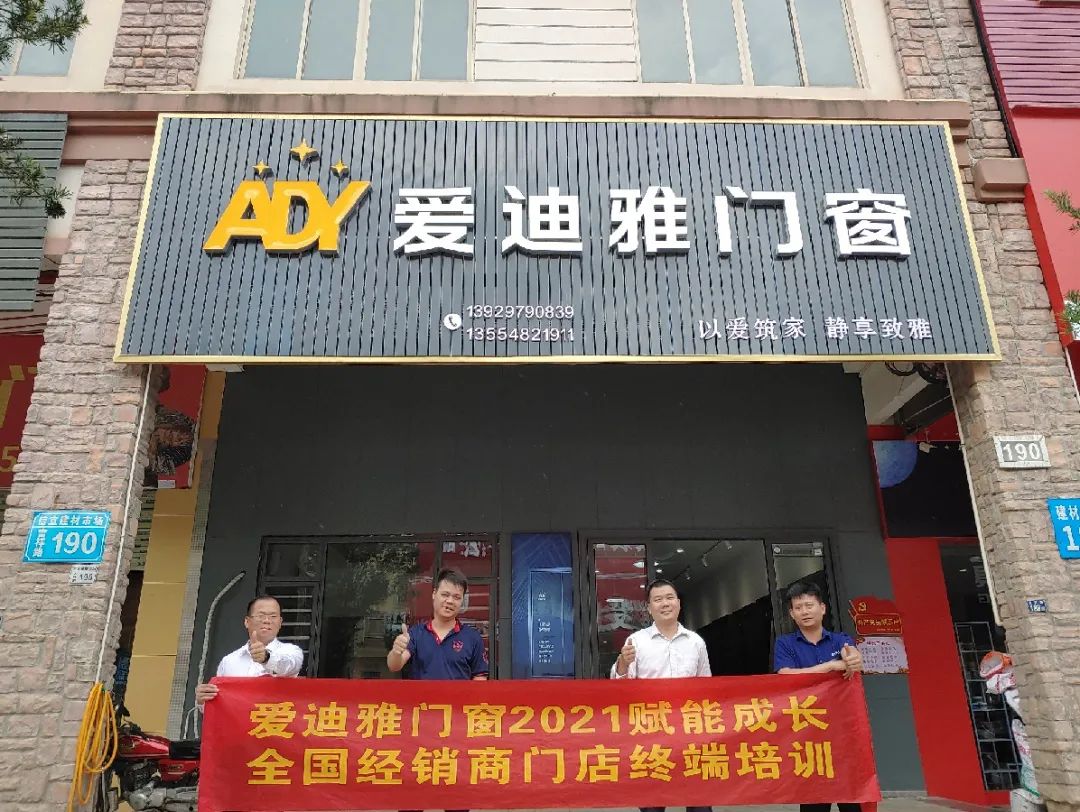 爱迪雅门窗全国经销商门店终端培训活动圆满结束