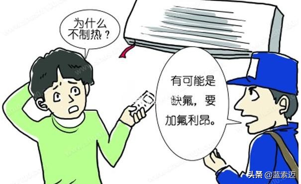 空调不制冷一般是什么原因造成的？10年空调维修师傅告诉你原因