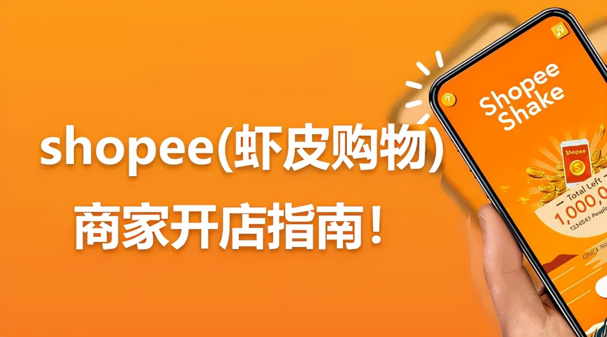 虾皮跨境电商注册多少钱（需要什么条件与资料）