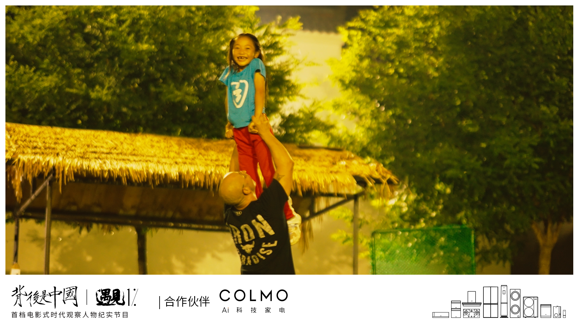 《背后是中國·遇見1%》正式上線，COLMO攜手賈樟柯聚焦1%菁英個體