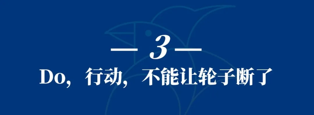 不要和沒有執行力的人討論戰略