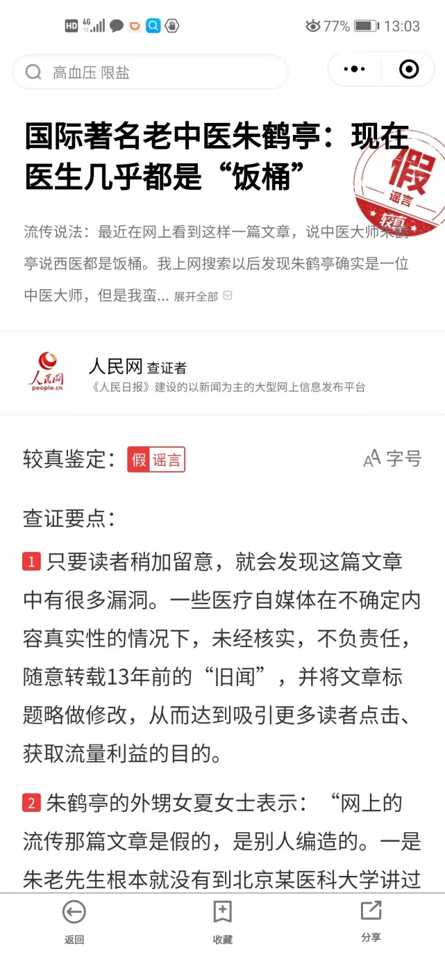 中医大师朱鹤亭骂院长专家都是饭桶？假的