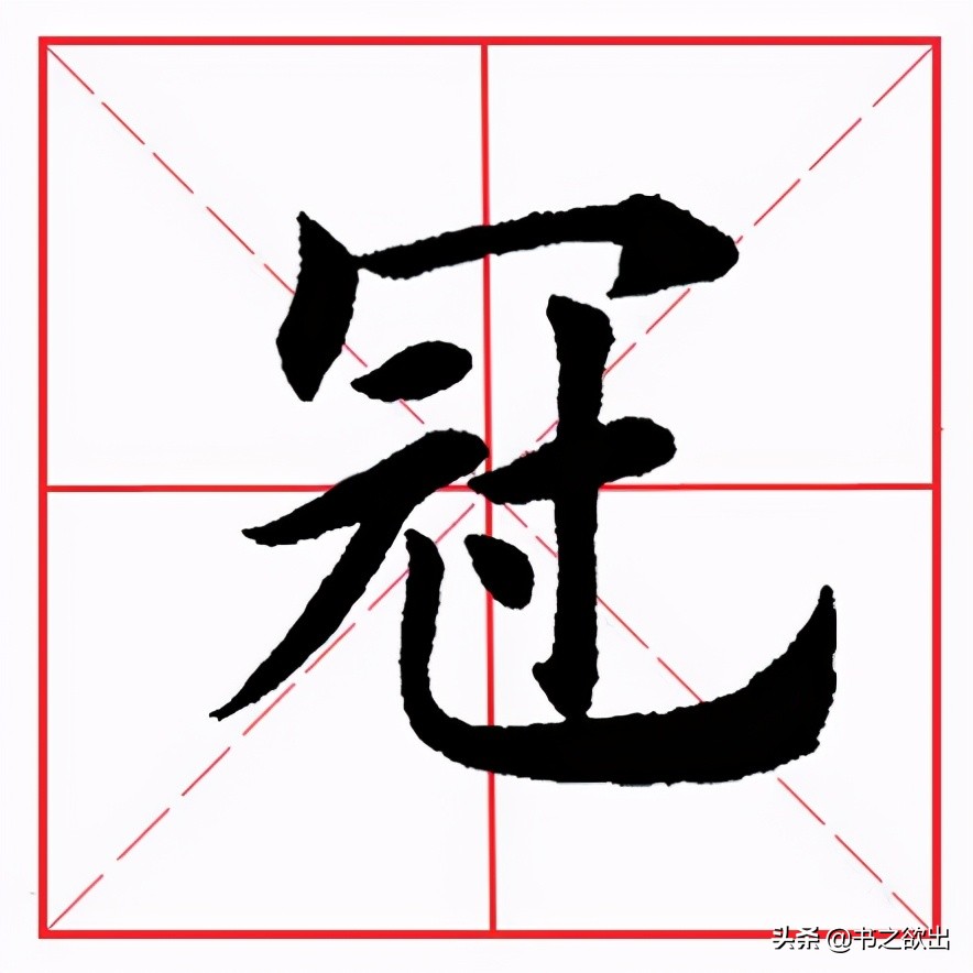 田英章毛笔楷书《基本笔画·竖弯钩》