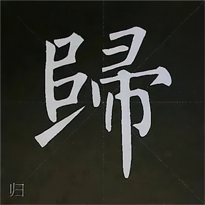 柳公权楷书基本笔画的写法
