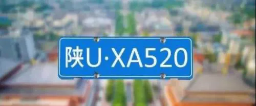 为什么是“陕U”？而不是陕L、陕M……