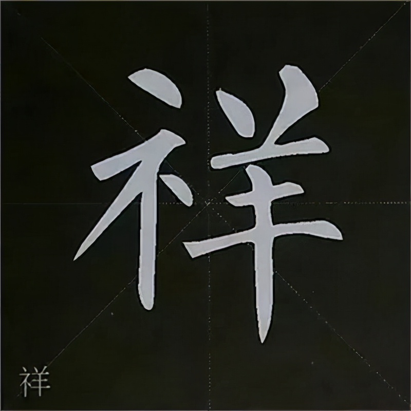 柳公权楷书基本笔画的写法