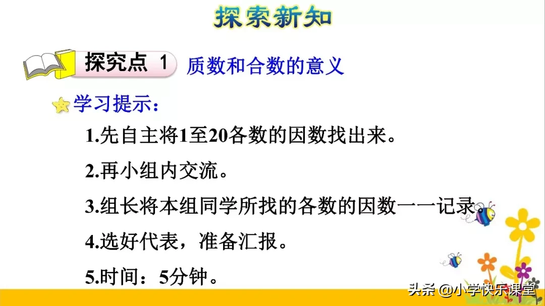 小学数学人教版五年级下册第2章《质数和合数》知识点+图文解读