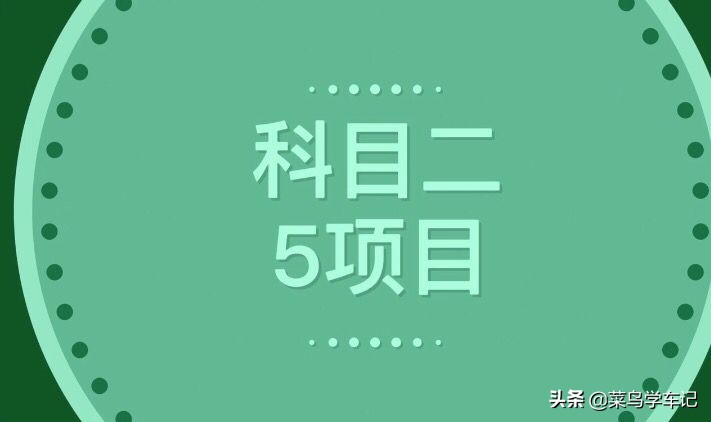 科目二考试内容、考试流程、注意事项、新规标准