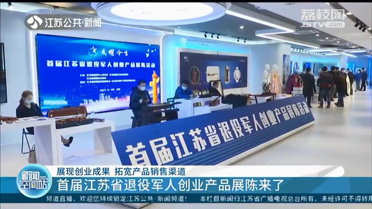 有机农产品、智能眼镜…400多件产品亮相首届江苏省退役军人创业产品展陈