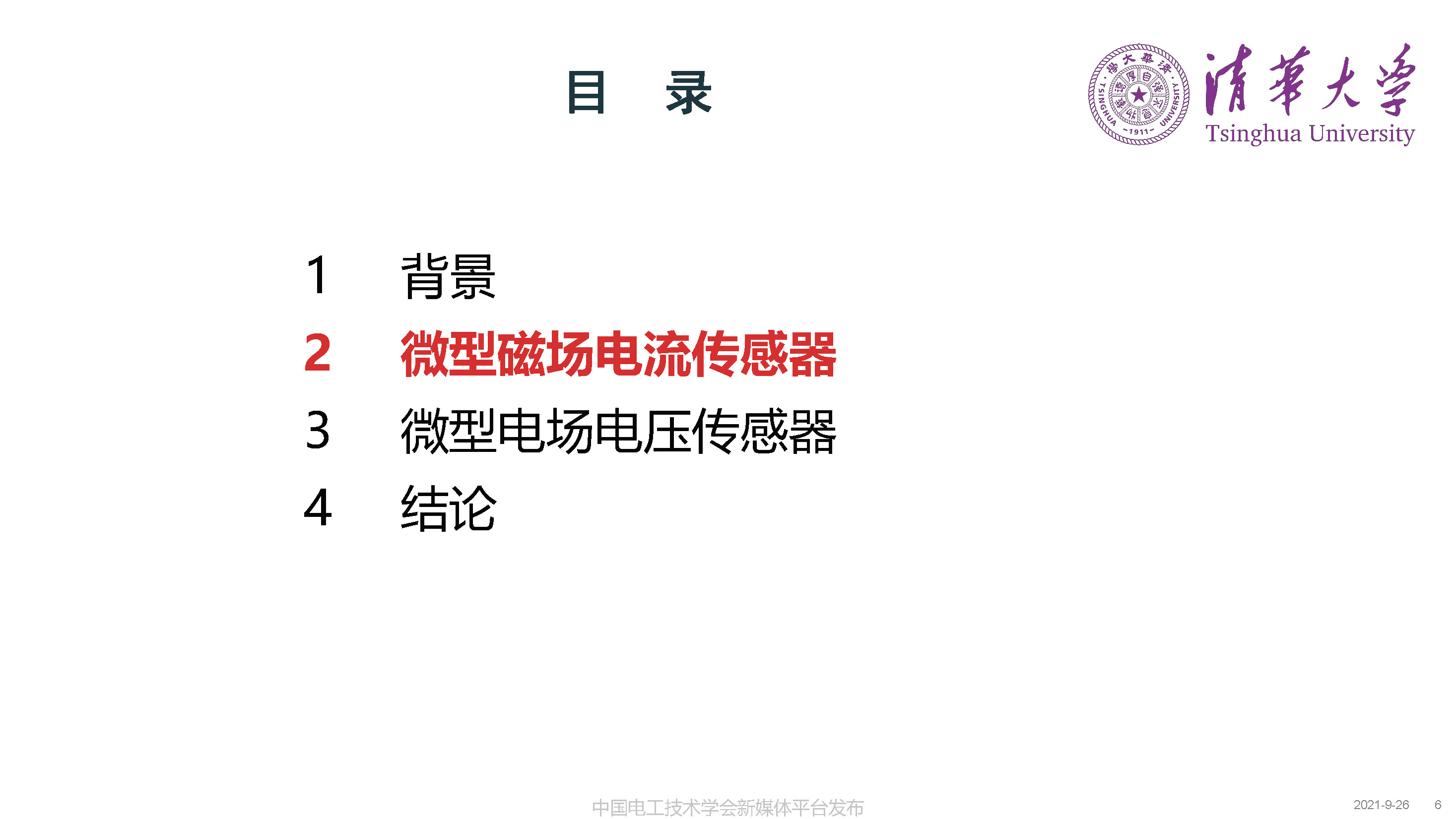 清華大學(xué)何金良教授：面向分布式監(jiān)測(cè)的電磁傳感技術(shù)