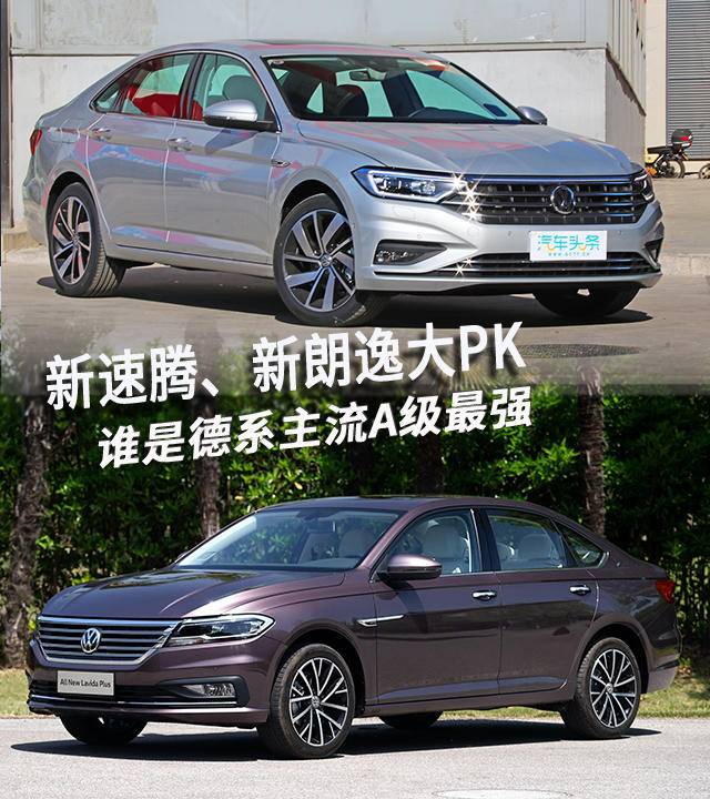 新速腾、新朗逸大PK，谁是德系主流A级最强