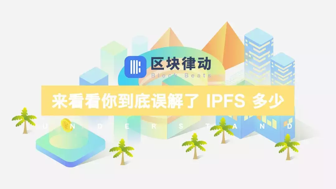 IPFS 矿机插上就赚钱？关于IPFS 的骗局，看这篇就够了
