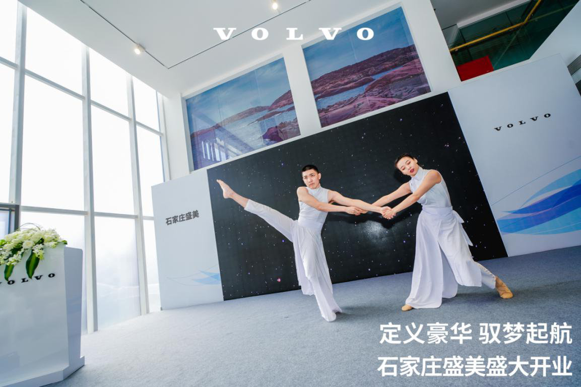 定义豪华 驭梦起航——石家庄盛美沃尔沃4S旗舰店盛大开业