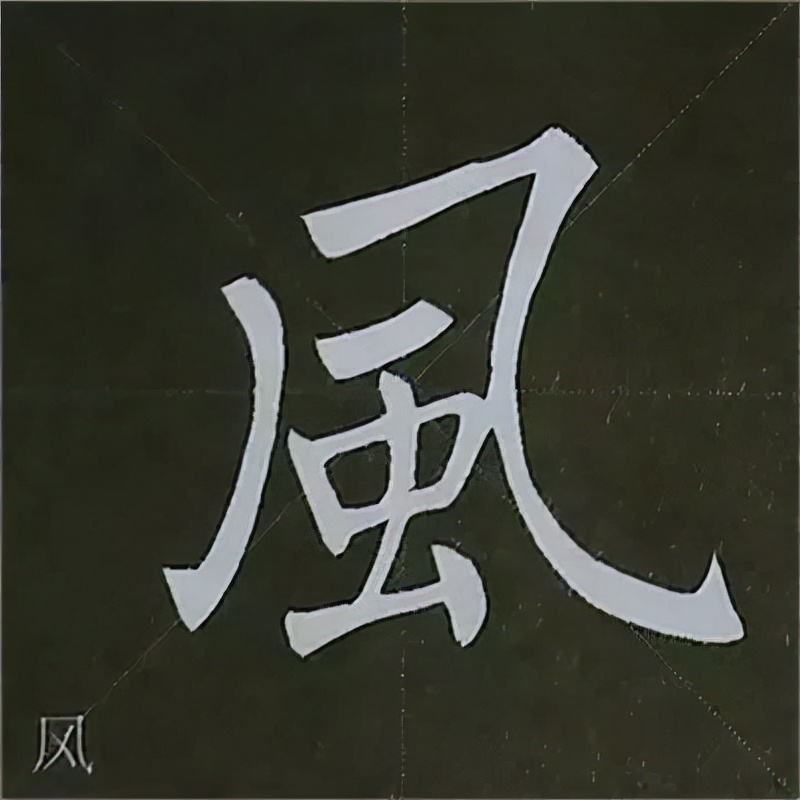 柳公权楷书基本笔画的写法