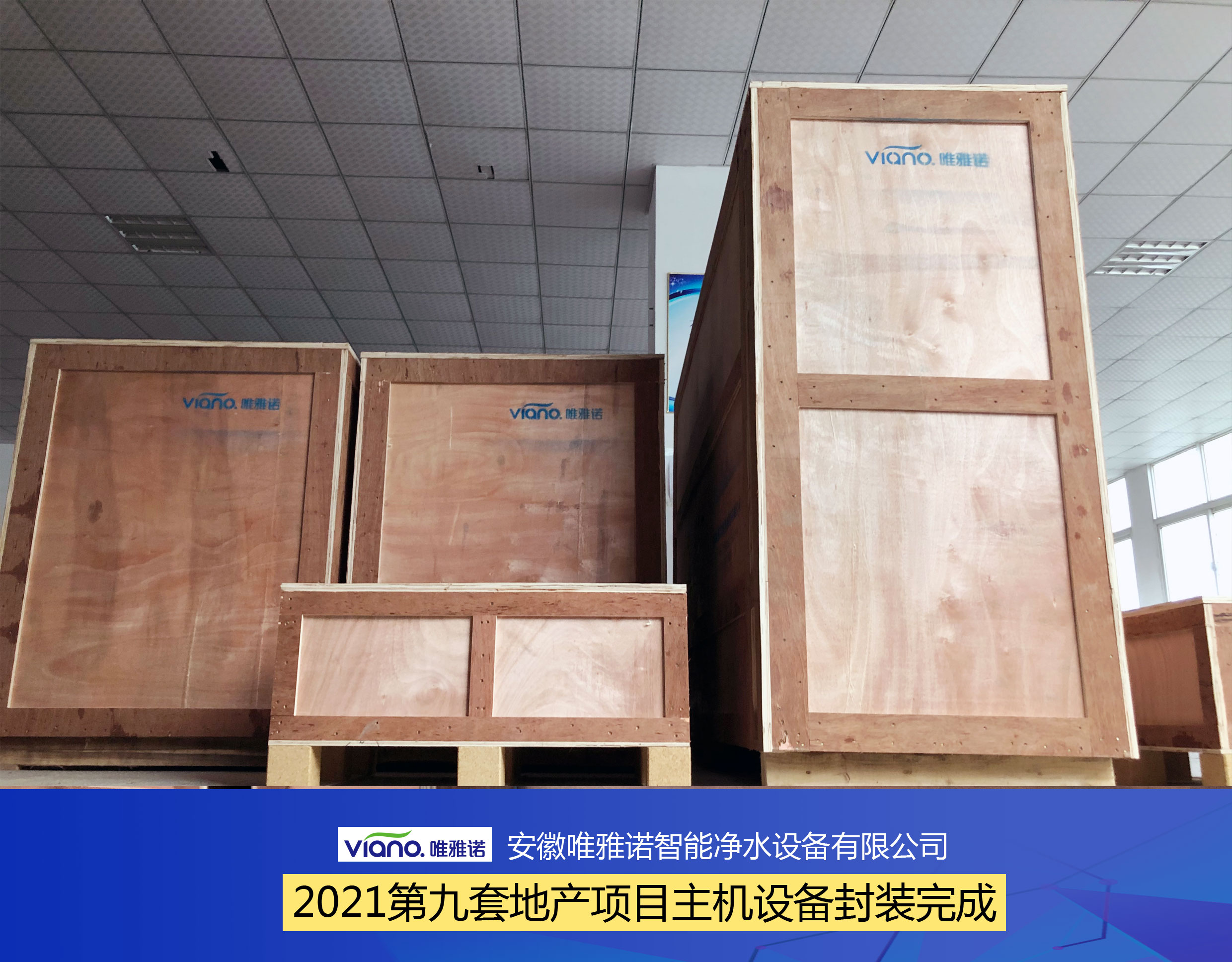 唯雅诺2021年第九套地产项目主机设备封装完成，即将如期交付