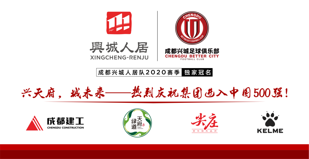 成都兴城人居队全新大巴正式亮相！整装待发剑指足协杯