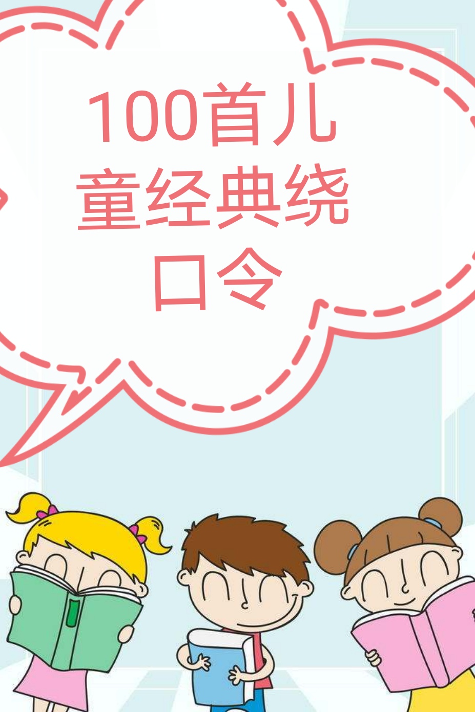 平舌音与翘舌音区分技巧：精选100个经典绕口令