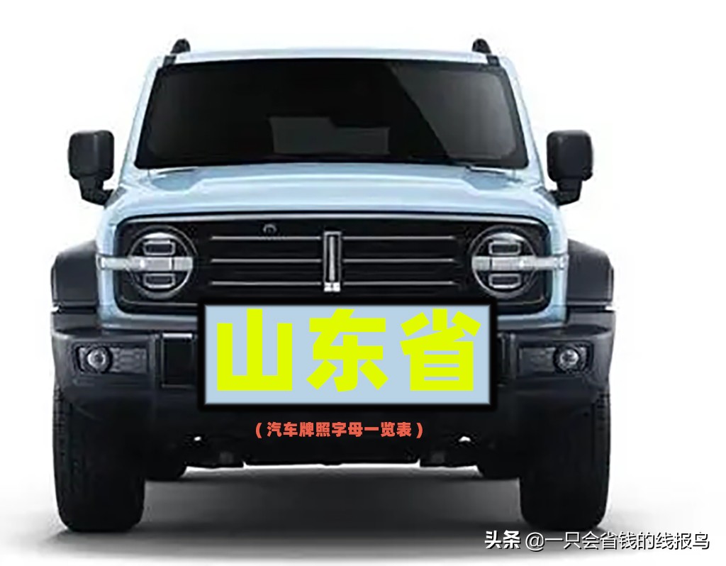 å±±ä¸œçœ�æ±½è½¦ç‰Œç…§æŒ‰ç…§å&shy;—æ¯�æ�’åº�