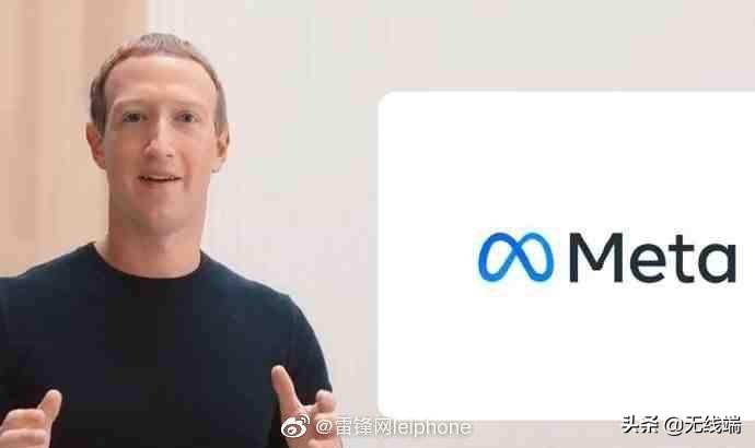 Facebook改名为Meta！脸书变为元宇宙，“脸”都不要了｜欧界