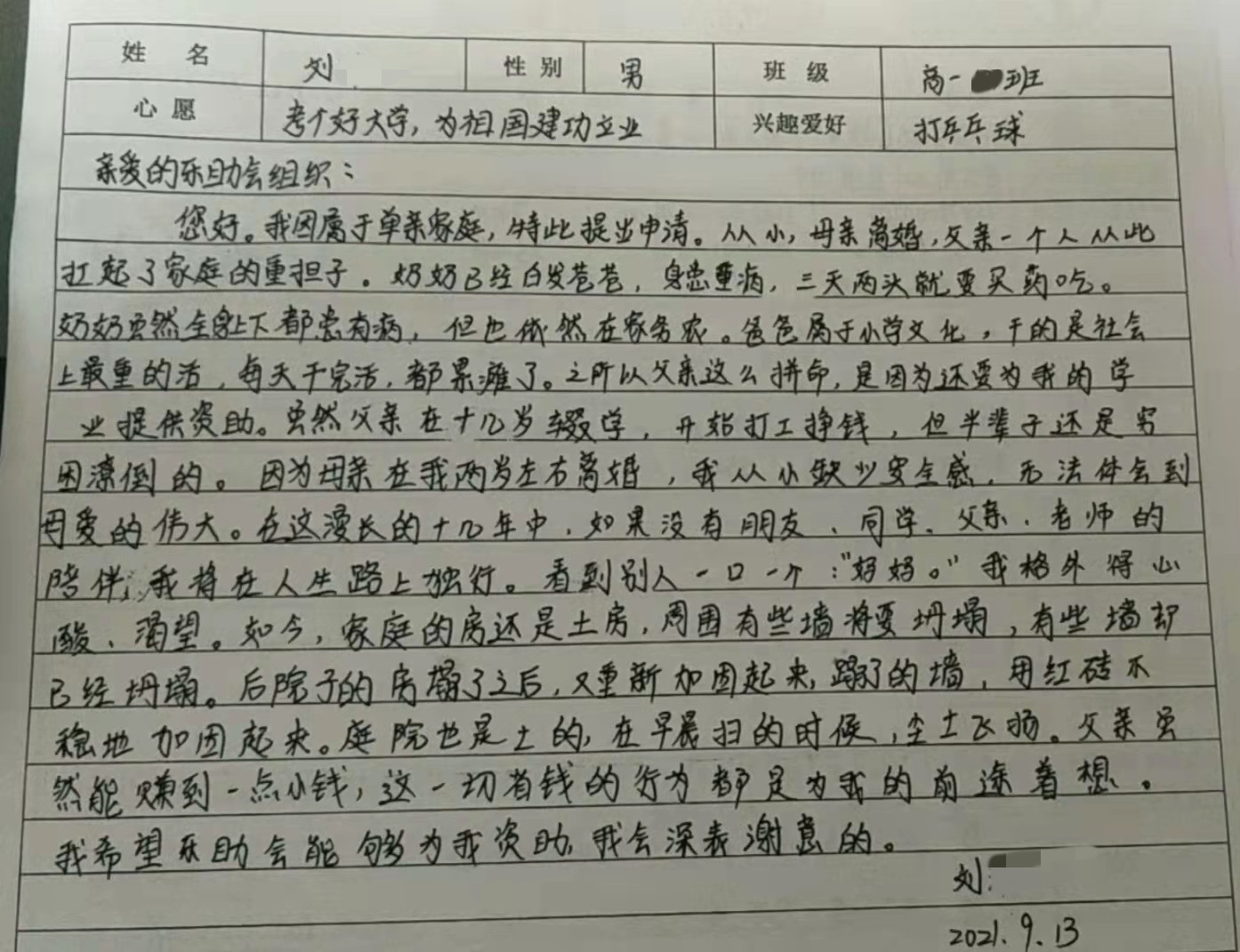 广东肇庆德庆县的贫寒学子写给@乐助会 申请助学金的申请书