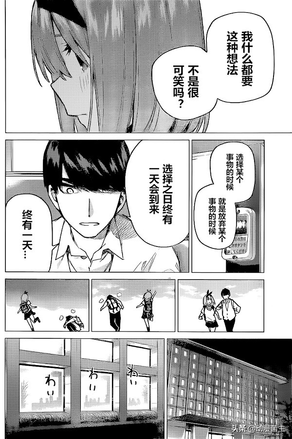 五等分的花嫁漫画81话 感情迟钝的风太郎都意识到了自己终究会选择一个人而舍弃另外四人 动漫网