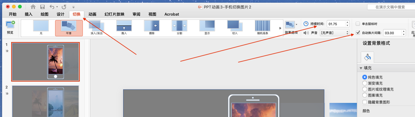 PPT动画教程3：手机切换图片效果的实现