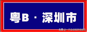 广东省汽车牌照按照字母顺序怎么排序的