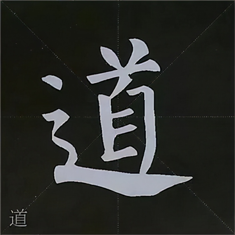 柳公权楷书基本笔画的写法