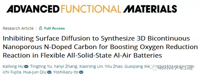 哈工大《AFM》：3D纳米多孔氮掺杂碳让全固态铝空气电池更优