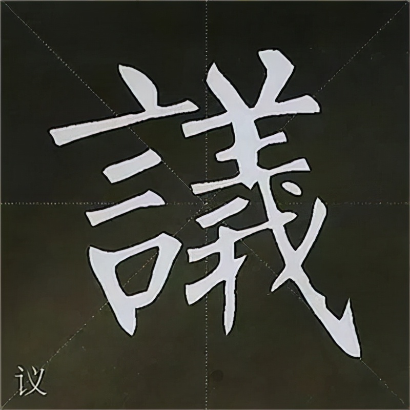 柳公权楷书基本笔画的写法