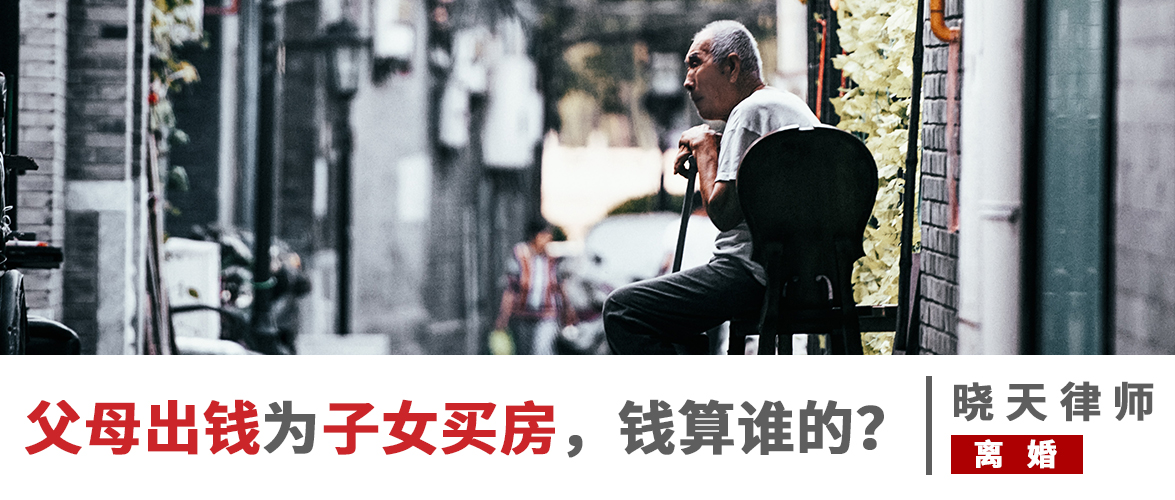 父母出钱帮子女买房，子女要离婚了，钱还能要回来吗？